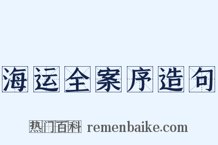 海运全案序造句是什么意思的图片